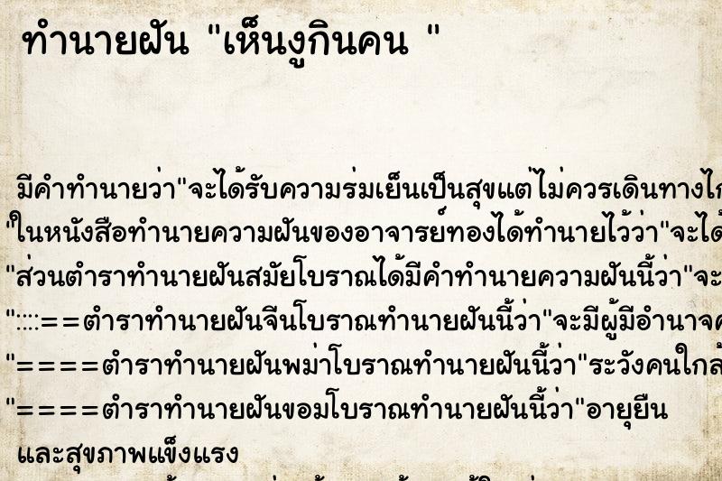 ทำนายฝัน เห็นงูกินคน 